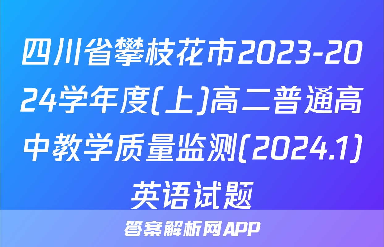四川省攀枝花市2023-2024学年度(上)高二普通高中教学质量监测(2024.1)英语试题