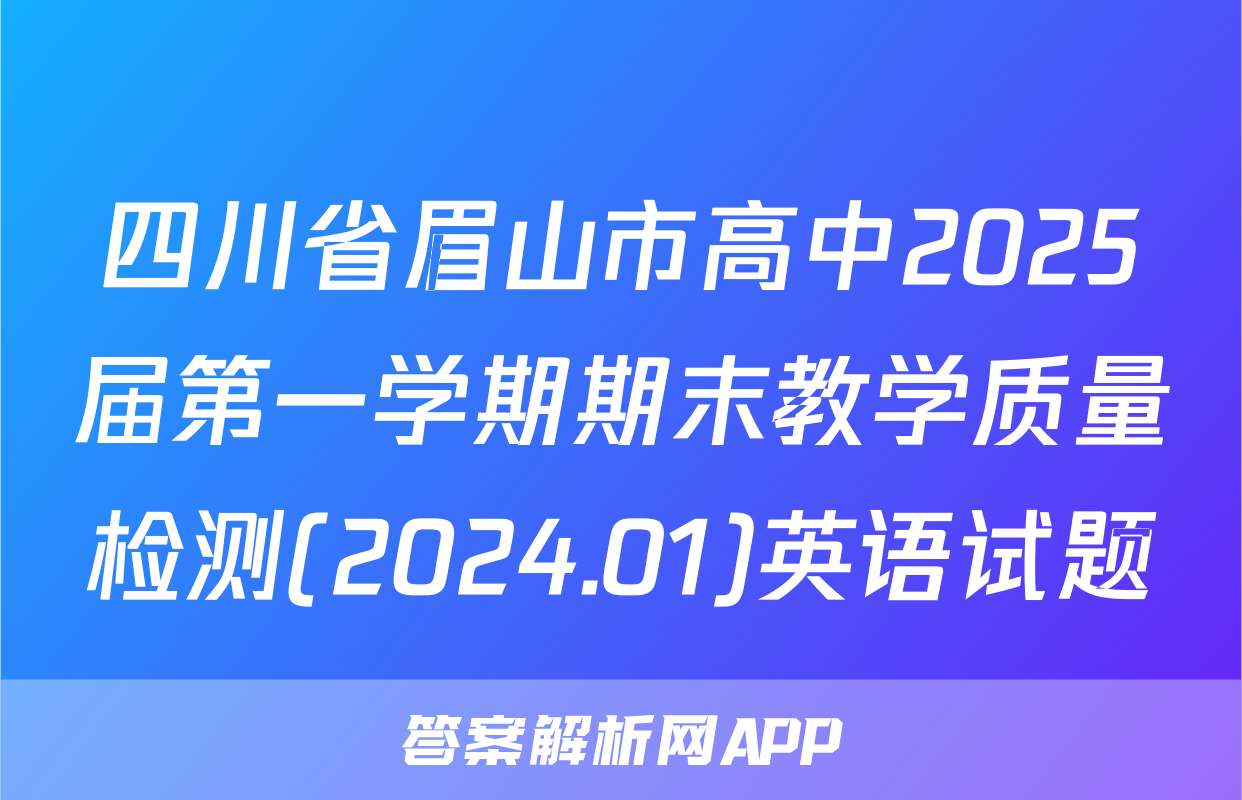 四川省眉山市高中2025届第一学期期末教学质量检测(2024.01)英语试题