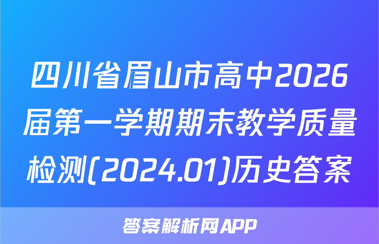 四川省眉山市高中2026届第一学期期末教学质量检测(2024.01)历史答案