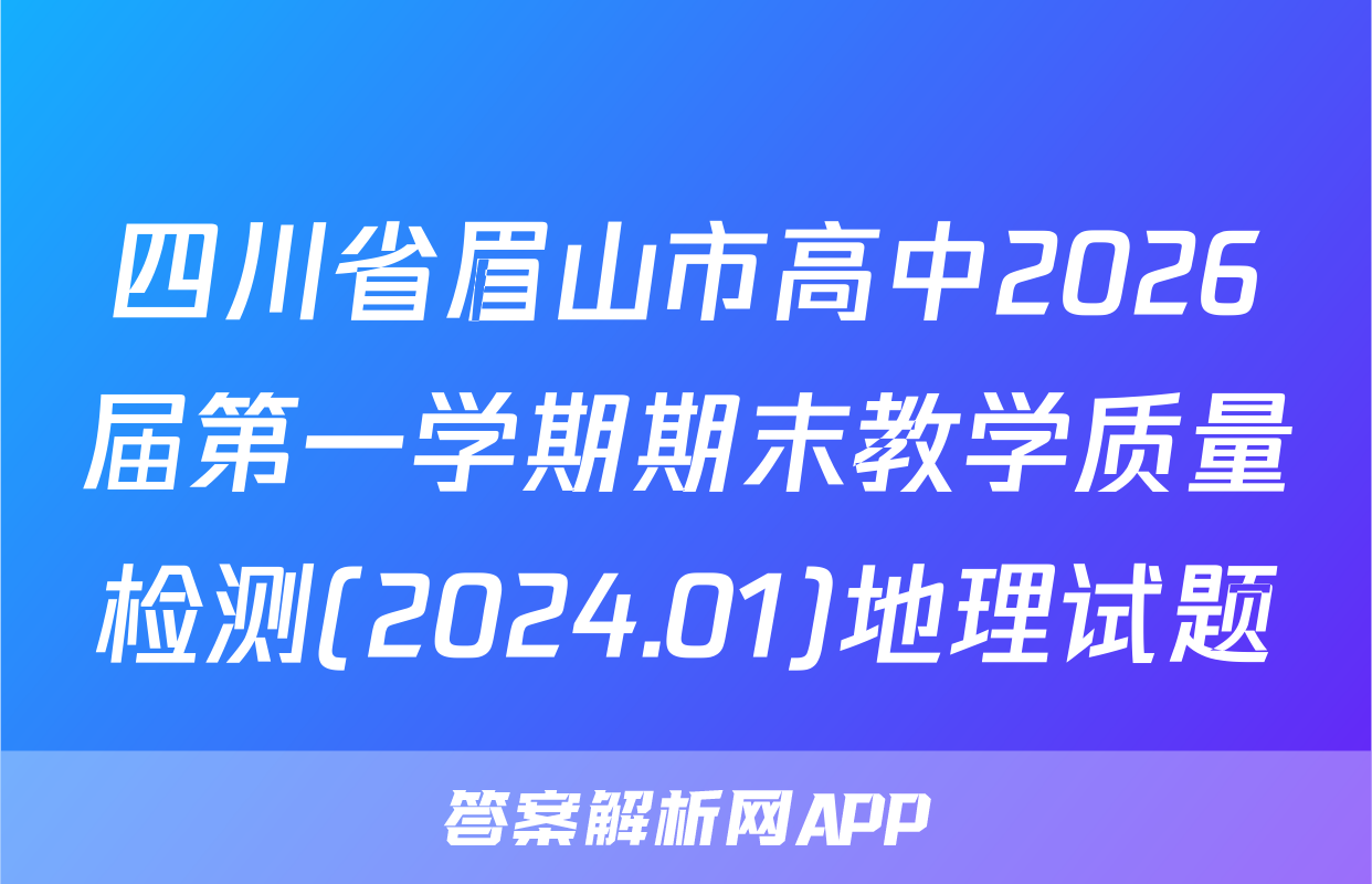 四川省眉山市高中2026届第一学期期末教学质量检测(2024.01)地理试题