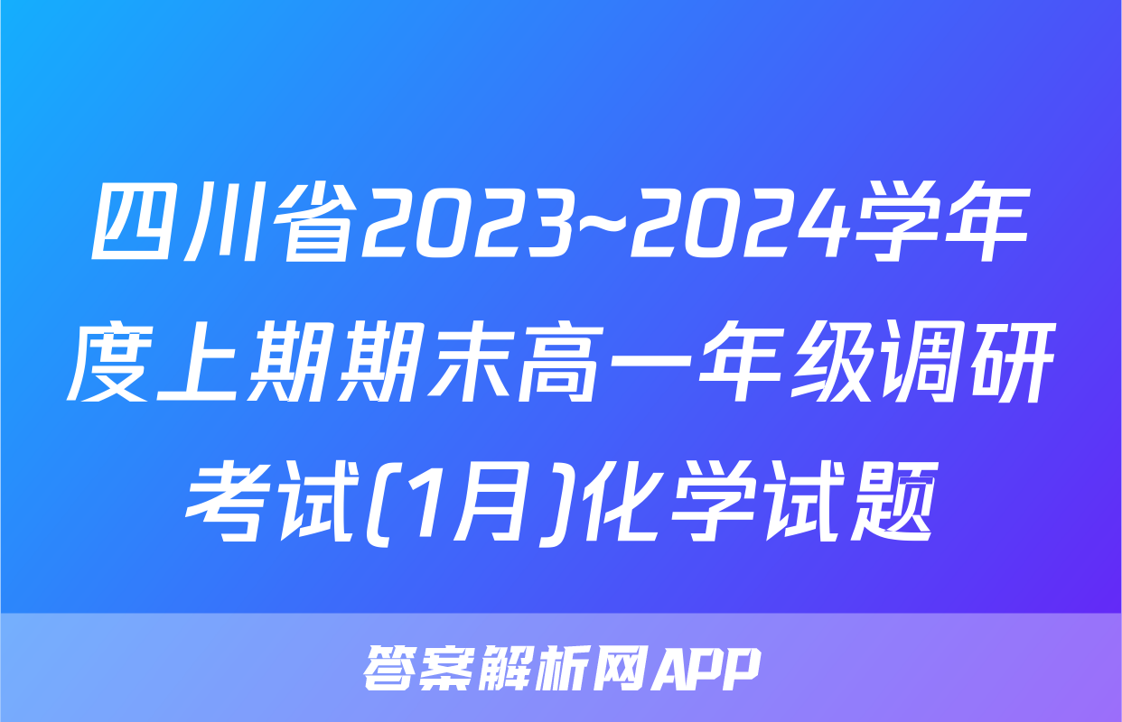 四川省2023~2024学年度上期期末高一年级调研考试(1月)化学试题