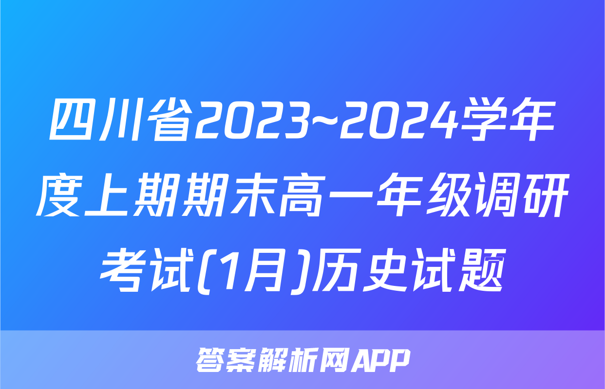 四川省2023~2024学年度上期期末高一年级调研考试(1月)历史试题