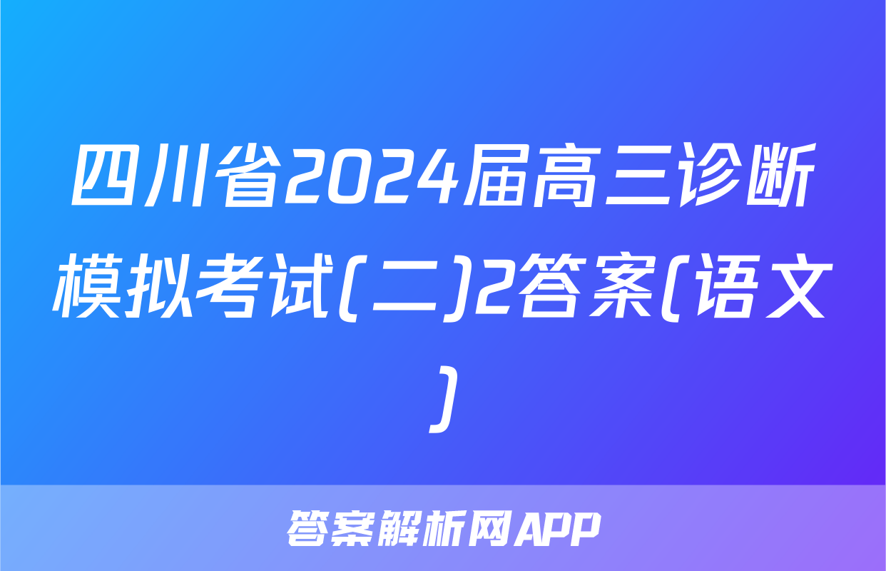 四川省2024届高三诊断模拟考试(二)2答案(语文)