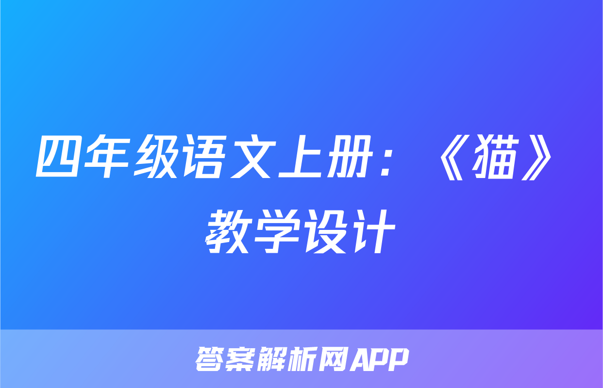 四年级语文上册：《猫》教学设计