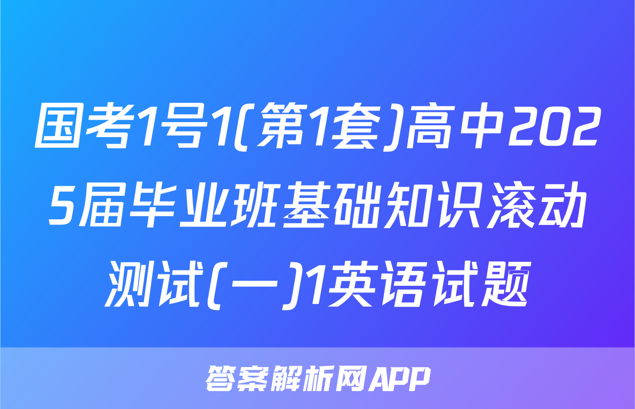 国考1号1(第1套)高中2025届毕业班基础知识滚动测试(一)1英语试题