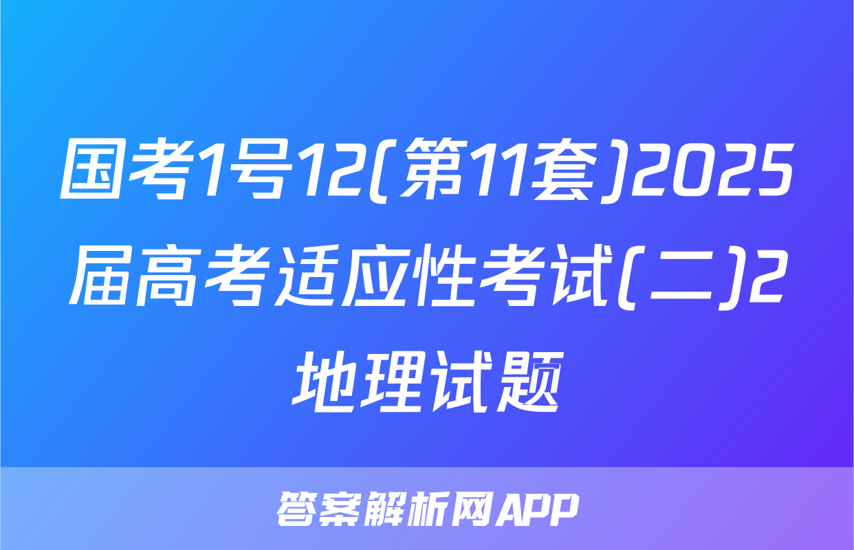 国考1号12(第11套)2025届高考适应性考试(二)2地理试题