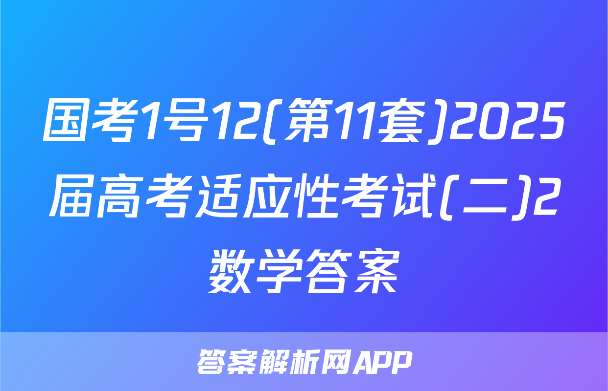 国考1号12(第11套)2025届高考适应性考试(二)2数学答案