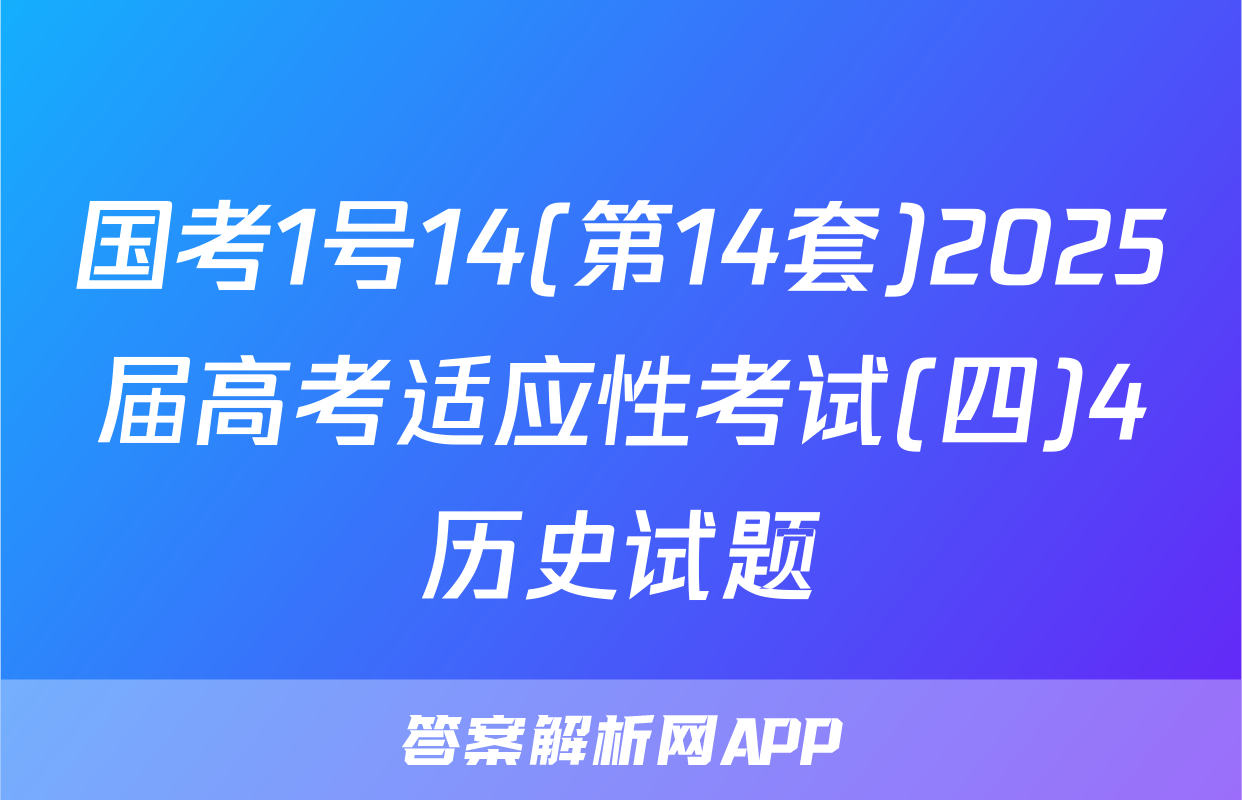 国考1号14(第14套)2025届高考适应性考试(四)4历史试题