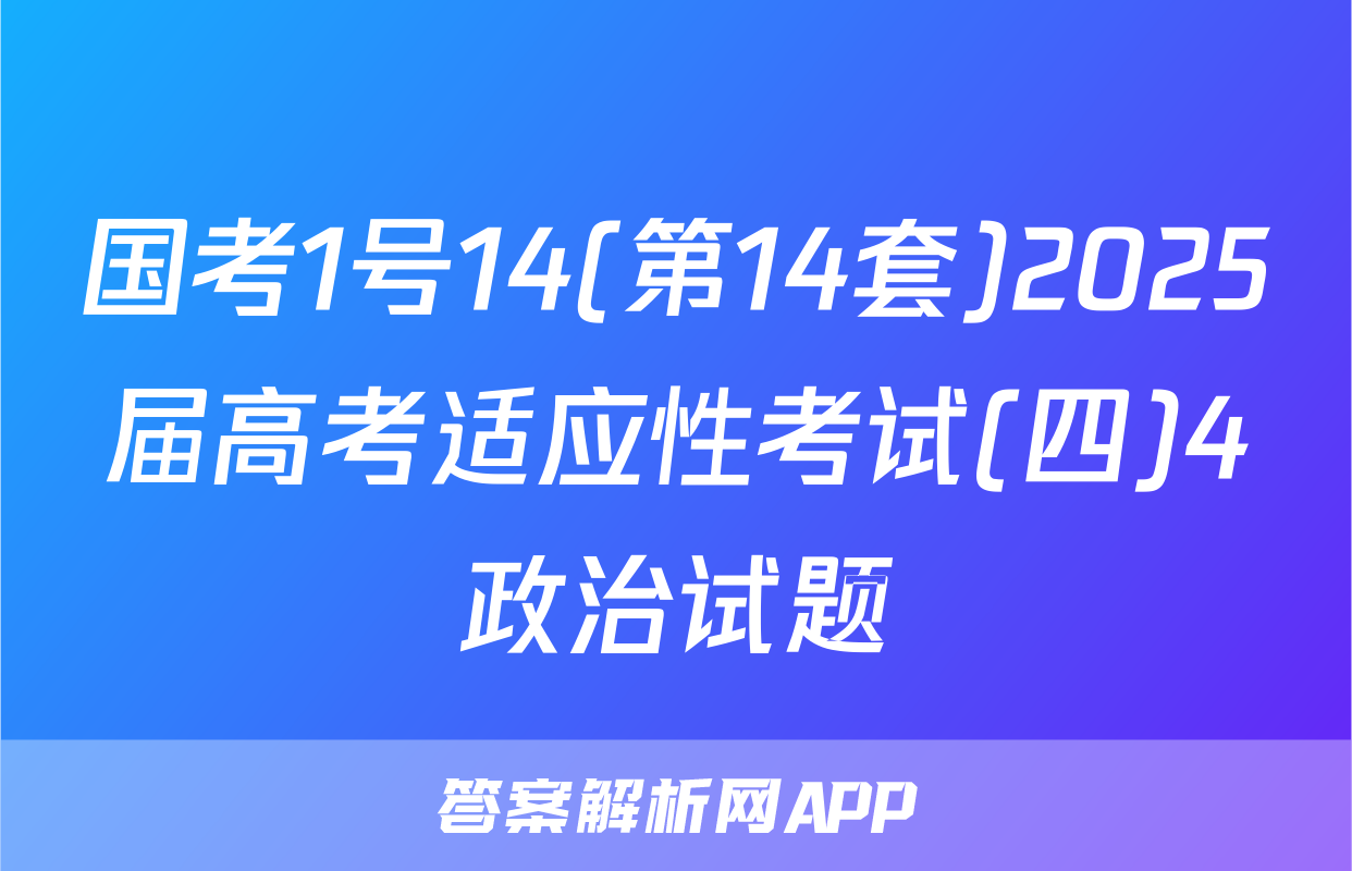 国考1号14(第14套)2025届高考适应性考试(四)4政治试题