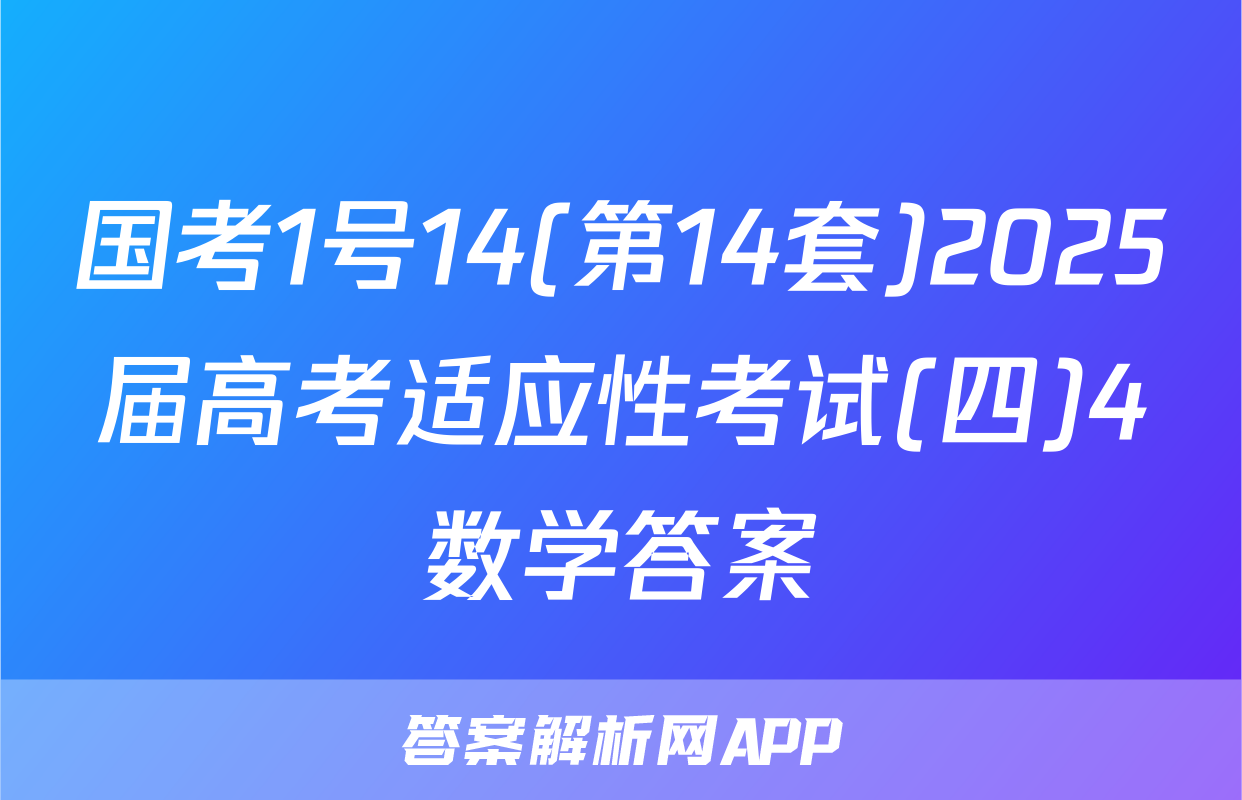 国考1号14(第14套)2025届高考适应性考试(四)4数学答案