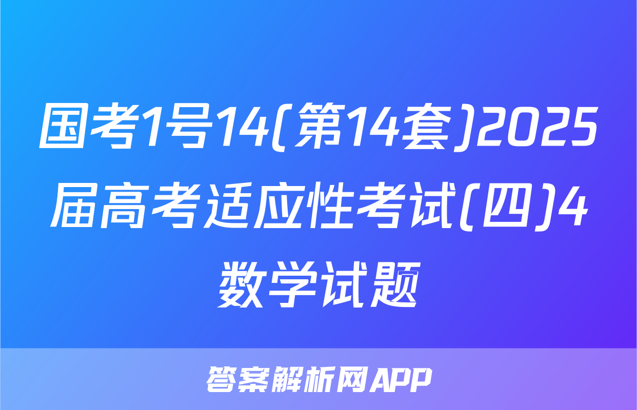 国考1号14(第14套)2025届高考适应性考试(四)4数学试题