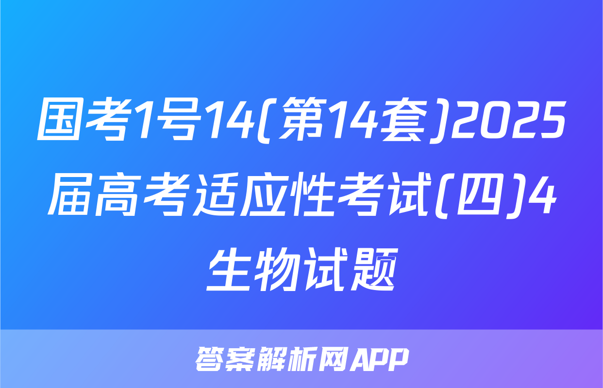 国考1号14(第14套)2025届高考适应性考试(四)4生物试题