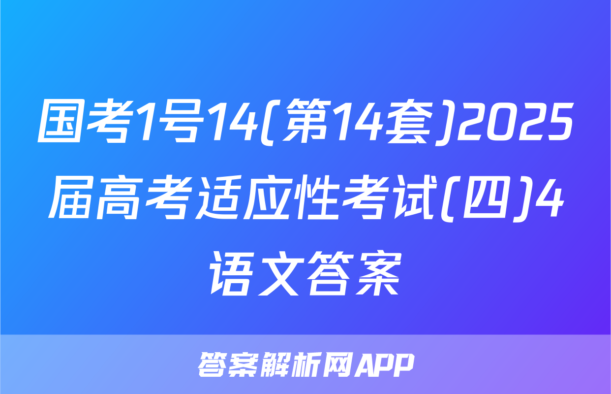 国考1号14(第14套)2025届高考适应性考试(四)4语文答案