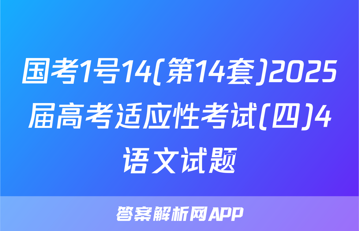 国考1号14(第14套)2025届高考适应性考试(四)4语文试题