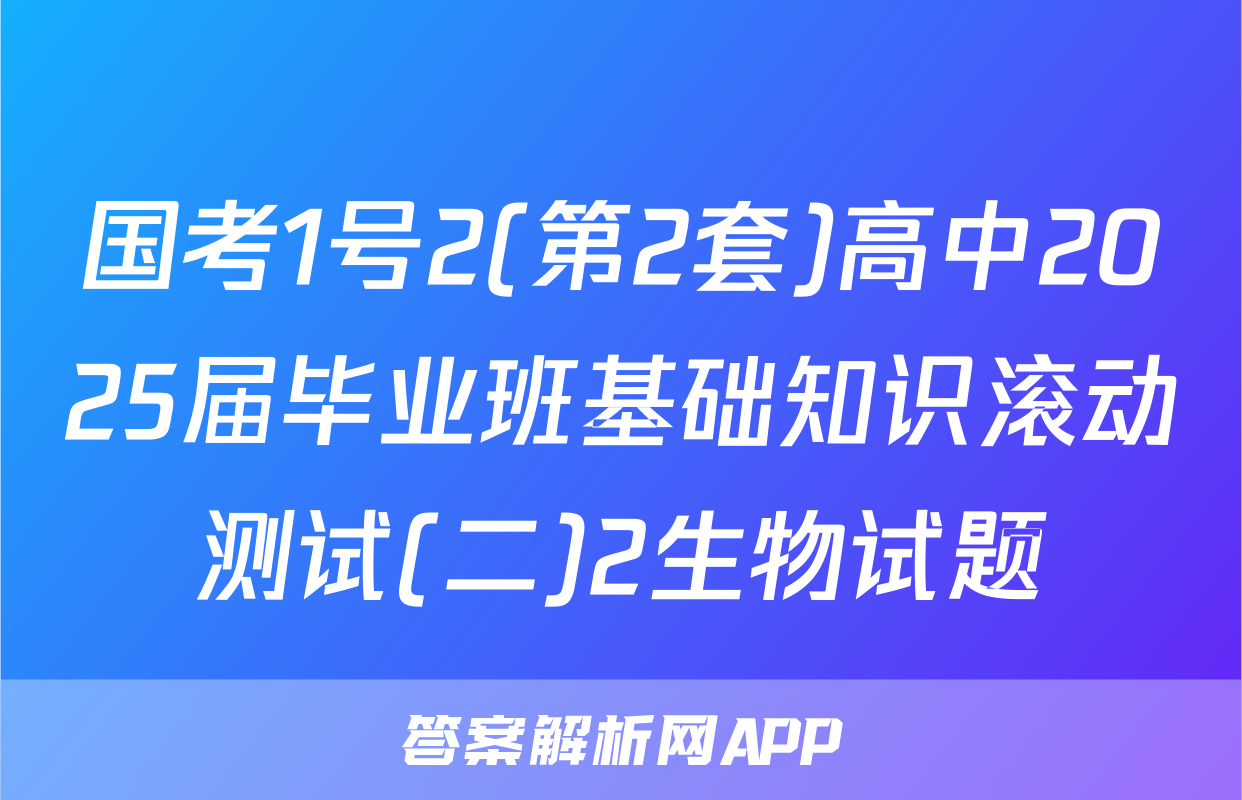 国考1号2(第2套)高中2025届毕业班基础知识滚动测试(二)2生物试题