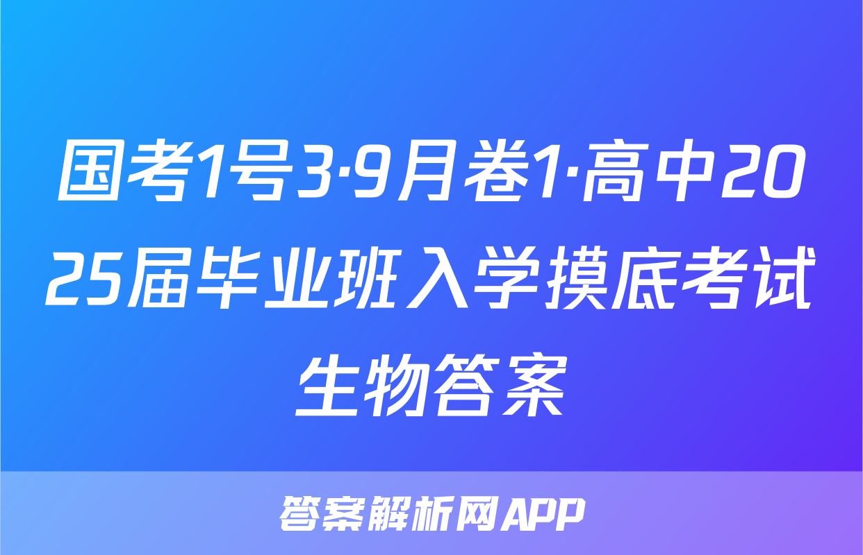 国考1号3·9月卷1·高中2025届毕业班入学摸底考试生物答案