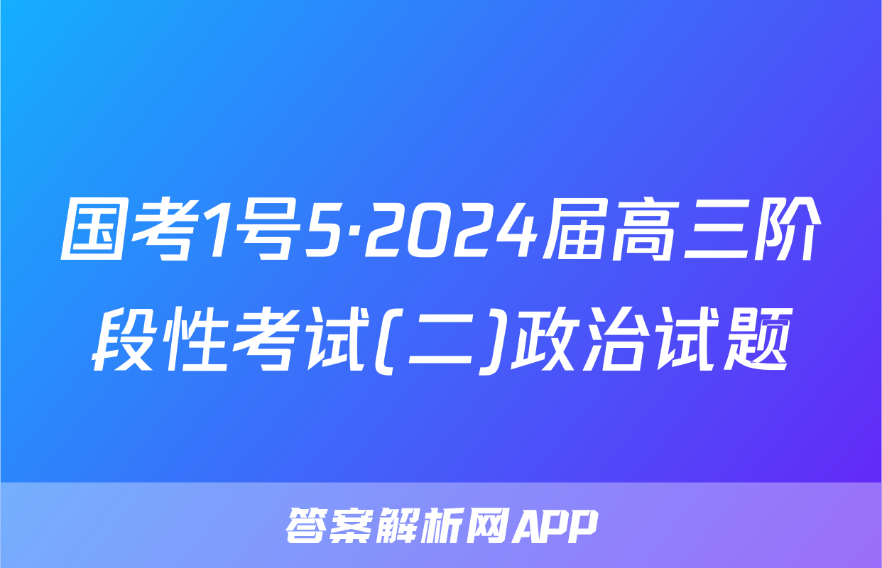 国考1号5·2024届高三阶段性考试(二)政治试题