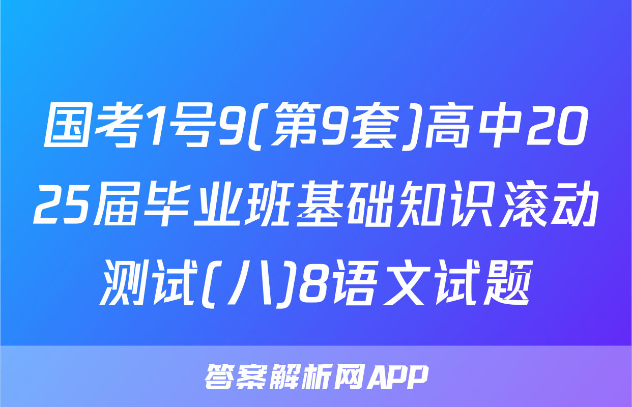 国考1号9(第9套)高中2025届毕业班基础知识滚动测试(八)8语文试题