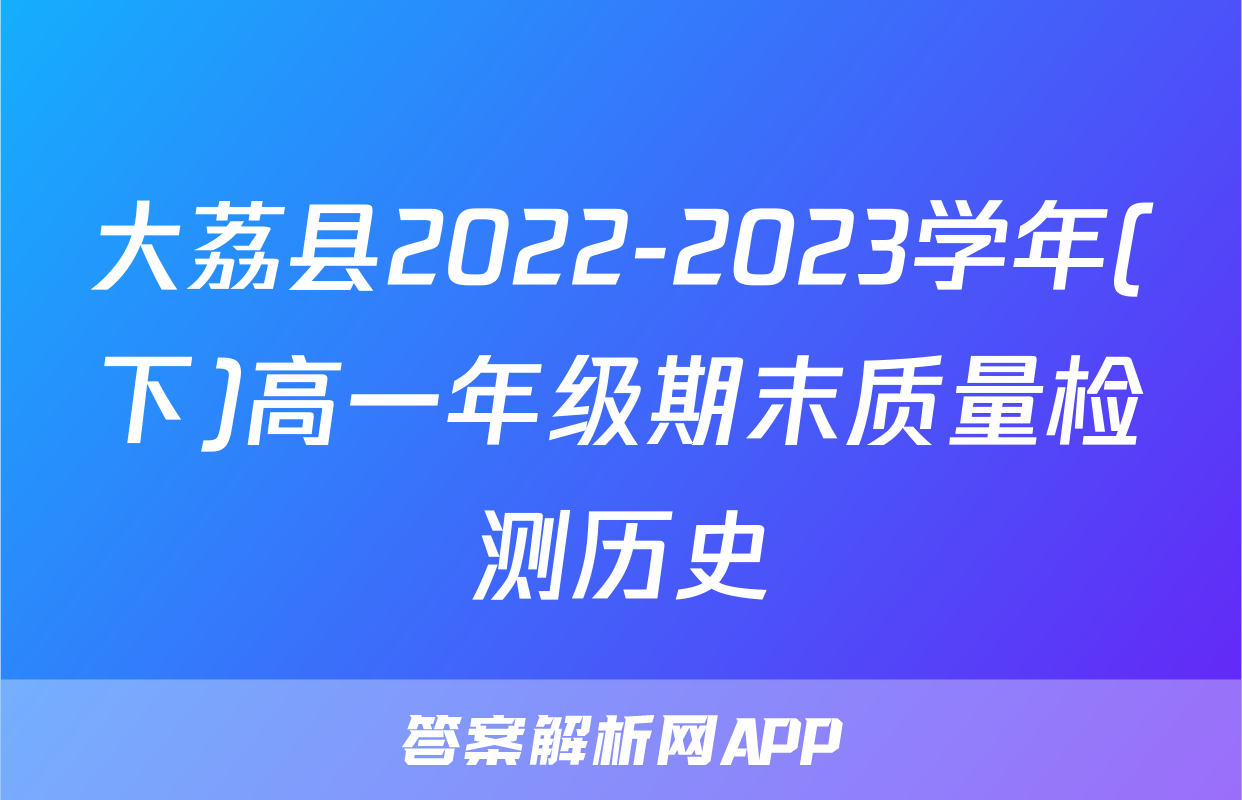 大荔县2022-2023学年(下)高一年级期末质量检测历史