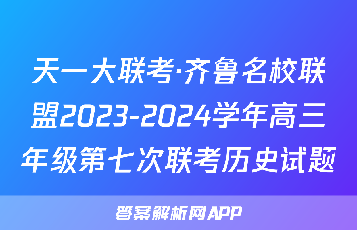 天一大联考·齐鲁名校联盟2023-2024学年高三年级第七次联考历史试题