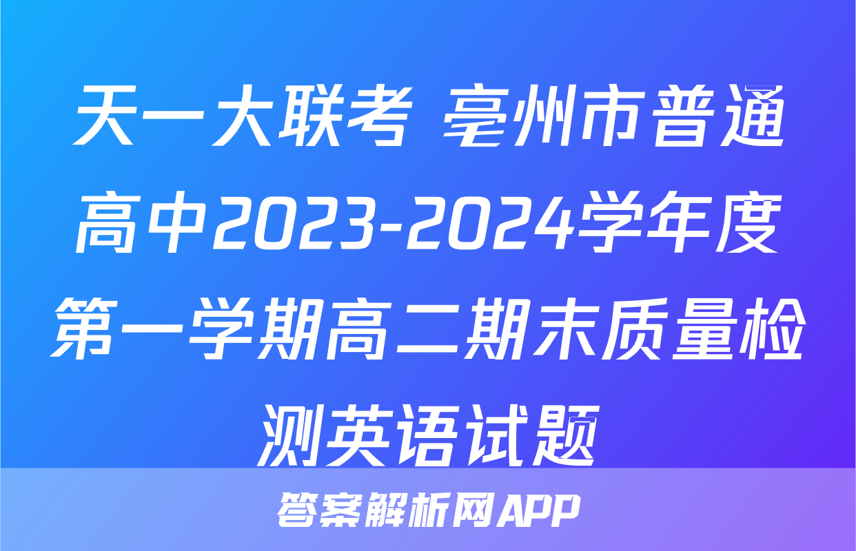 天一大联考 亳州市普通高中2023-2024学年度第一学期高二期末质量检测英语试题