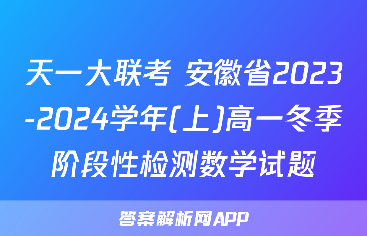 天一大联考 安徽省2023-2024学年(上)高一冬季阶段性检测数学试题