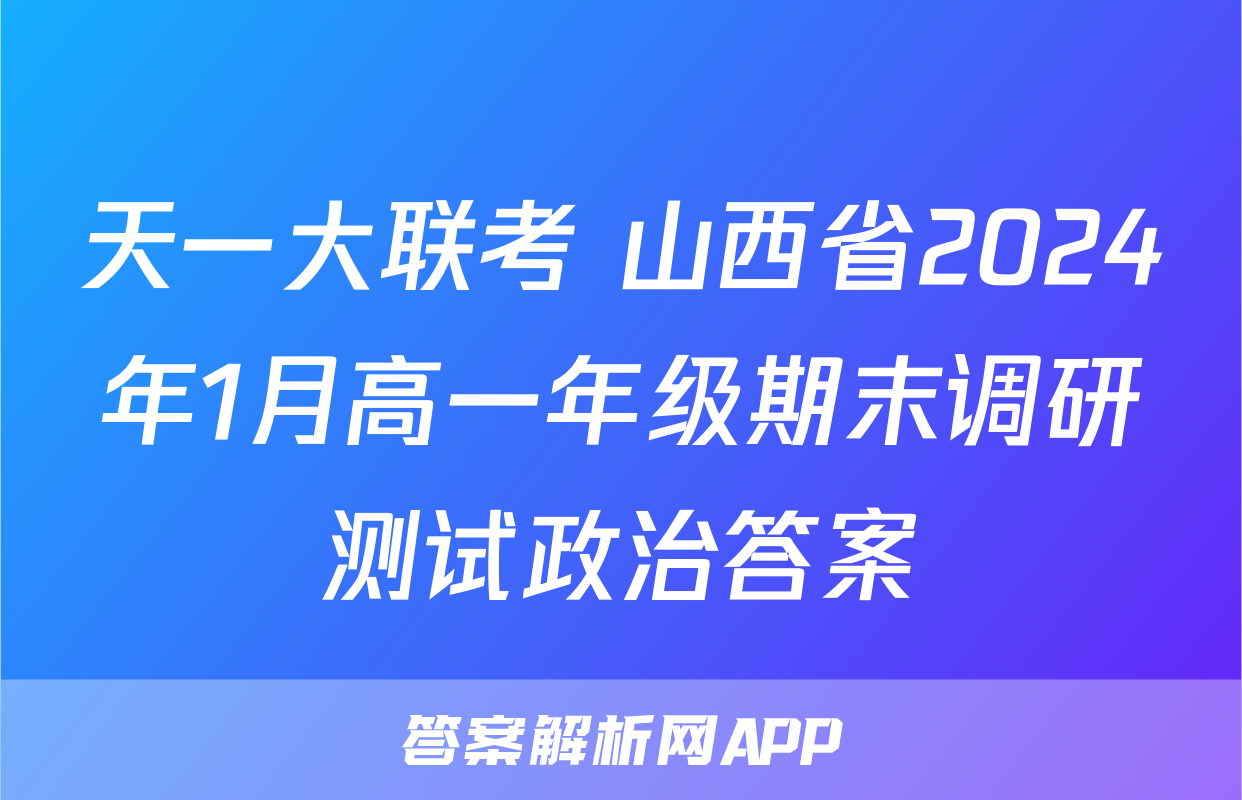 天一大联考 山西省2024年1月高一年级期末调研测试政治答案