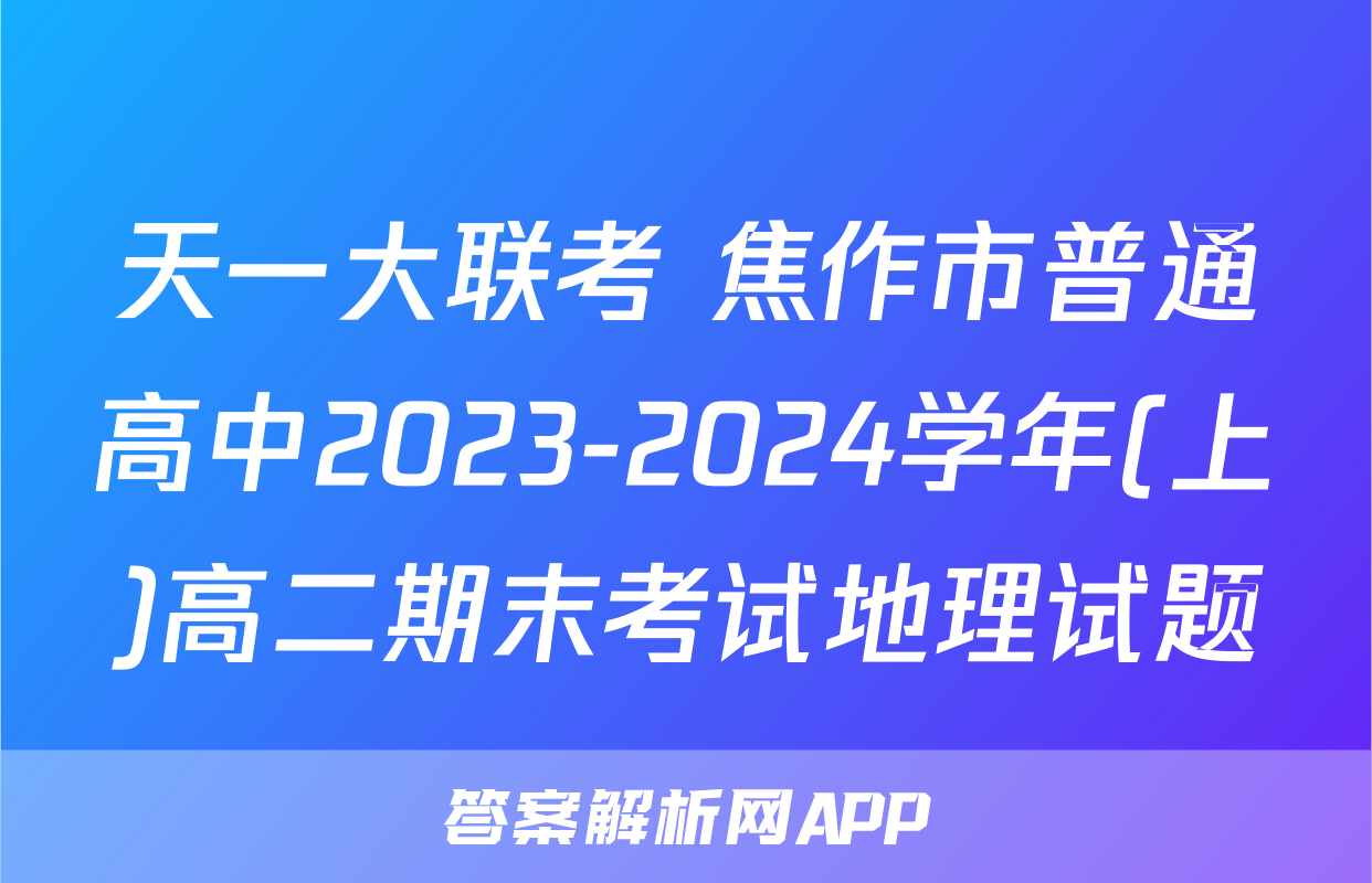 天一大联考 焦作市普通高中2023-2024学年(上)高二期末考试地理试题