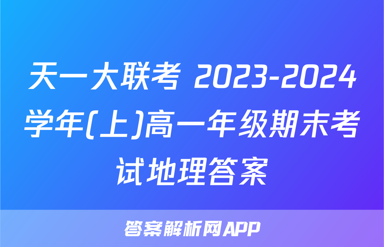 天一大联考 2023-2024学年(上)高一年级期末考试地理答案