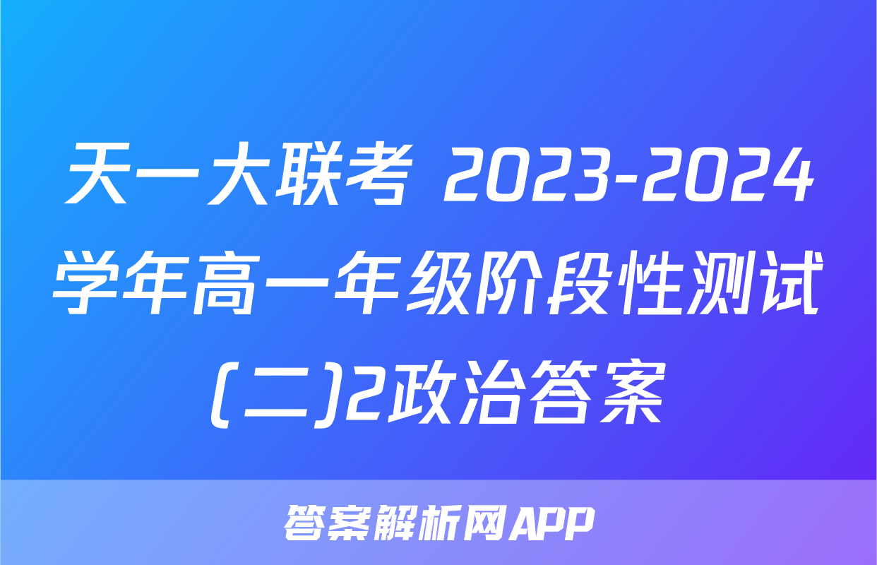 天一大联考 2023-2024学年高一年级阶段性测试(二)2政治答案