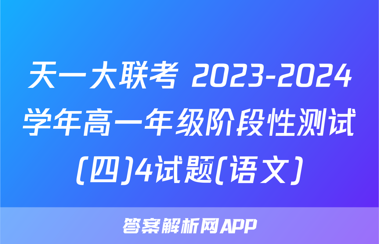 天一大联考 2023-2024学年高一年级阶段性测试(四)4试题(语文)