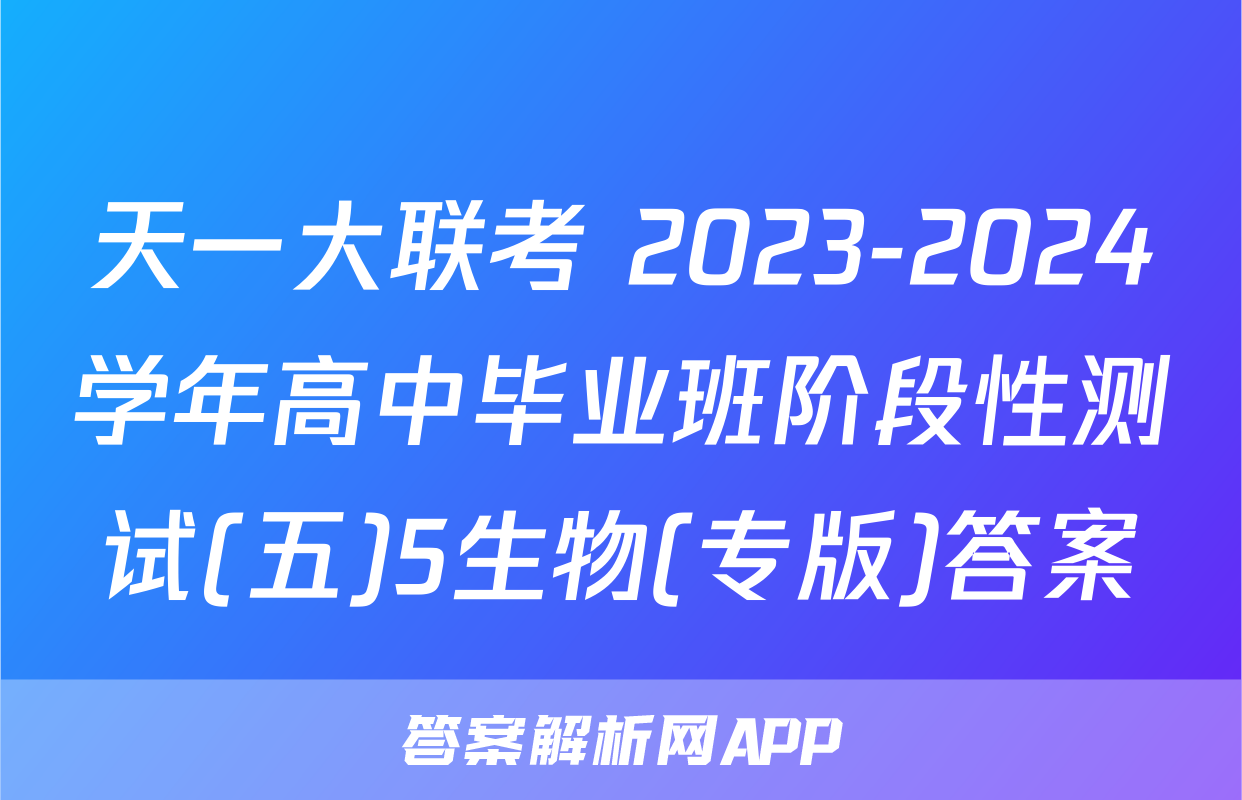 天一大联考 2023-2024学年高中毕业班阶段性测试(五)5生物(专版)答案
