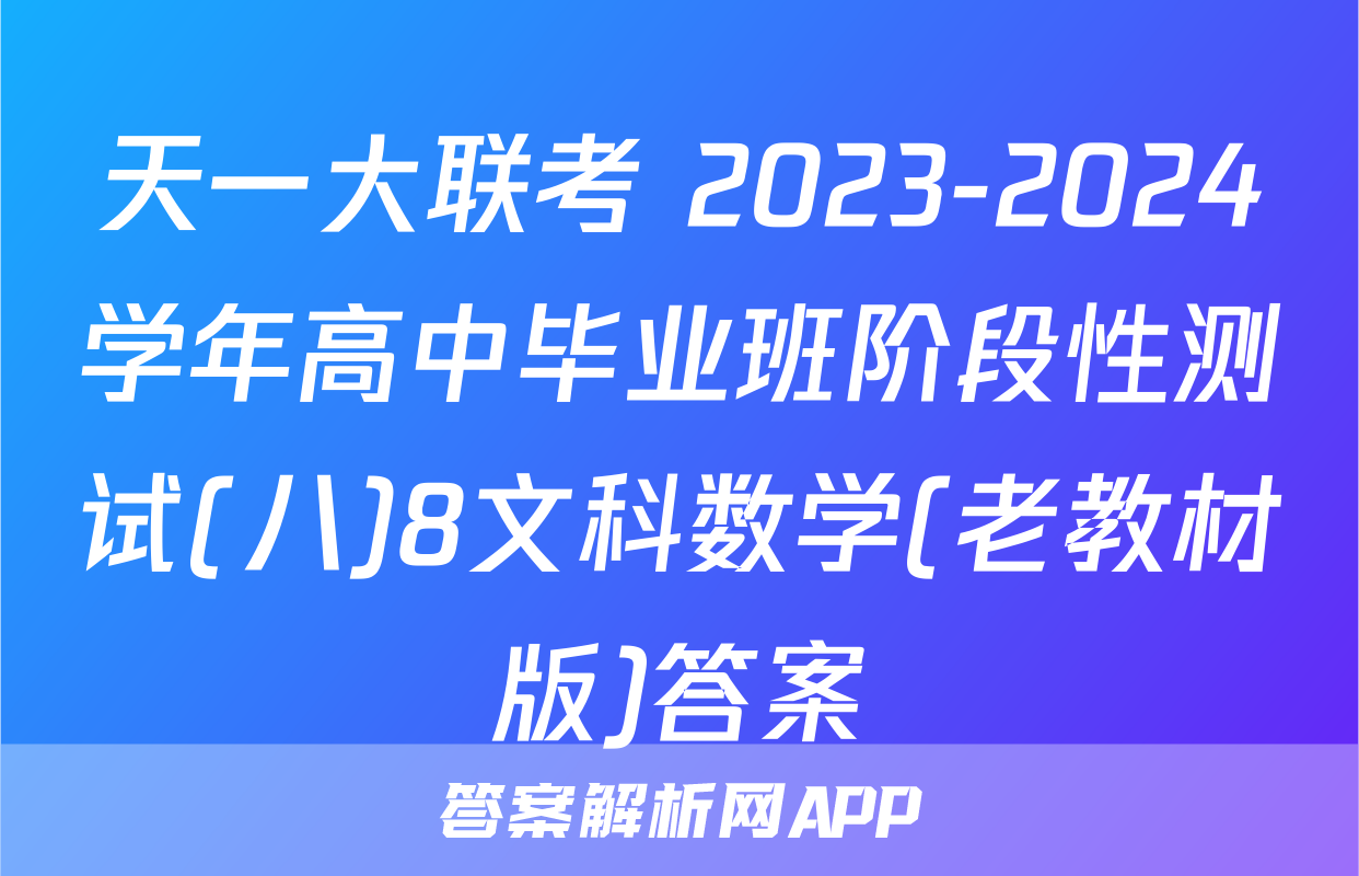 天一大联考 2023-2024学年高中毕业班阶段性测试(八)8文科数学(老教材版)答案