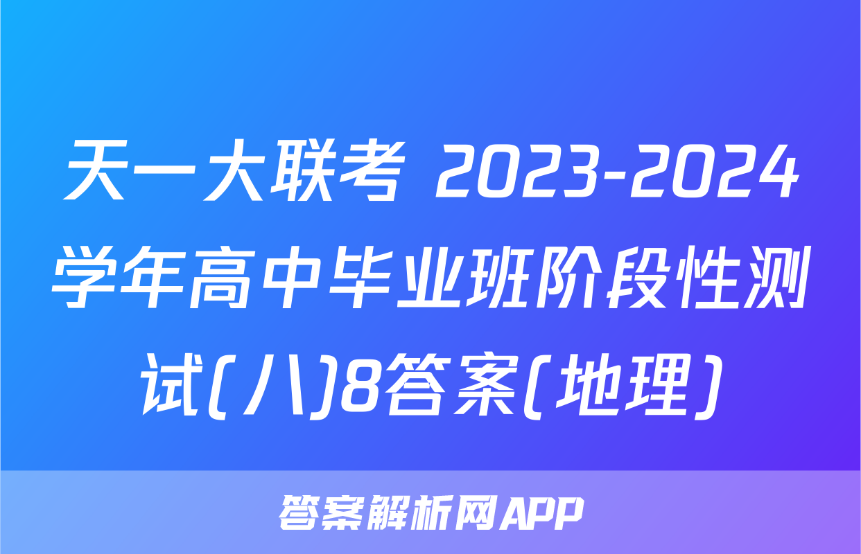 天一大联考 2023-2024学年高中毕业班阶段性测试(八)8答案(地理)