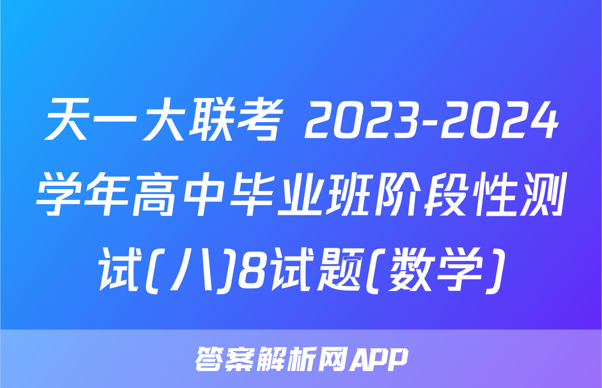 天一大联考 2023-2024学年高中毕业班阶段性测试(八)8试题(数学)