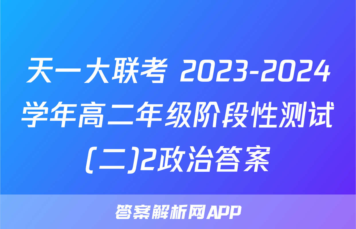 天一大联考 2023-2024学年高二年级阶段性测试(二)2政治答案