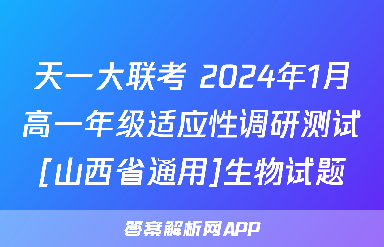 天一大联考 2024年1月高一年级适应性调研测试[山西省通用]生物试题