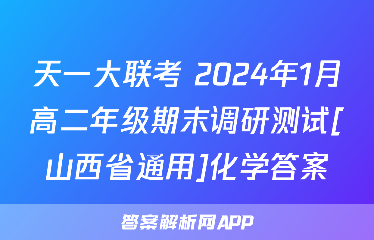 天一大联考 2024年1月高二年级期末调研测试[山西省通用]化学答案