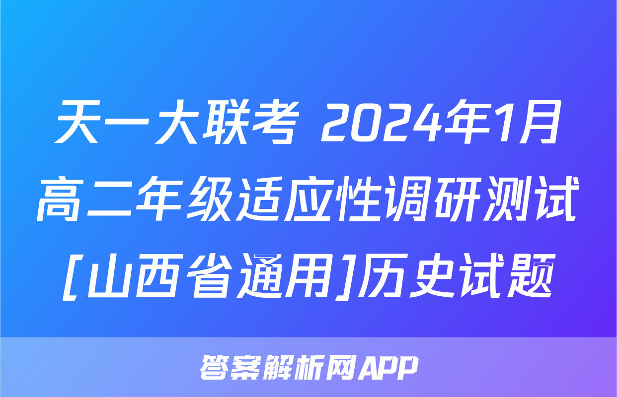 天一大联考 2024年1月高二年级适应性调研测试[山西省通用]历史试题