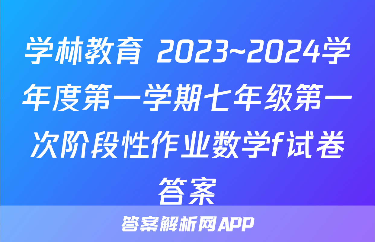 学林教育 2023~2024学年度第一学期七年级第一次阶段性作业数学f试卷答案