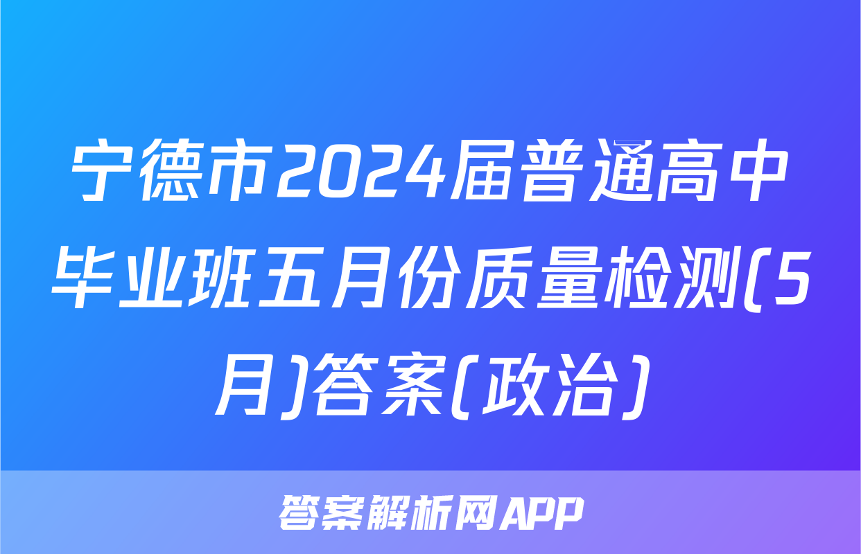 宁德市2024届普通高中毕业班五月份质量检测(5月)答案(政治)