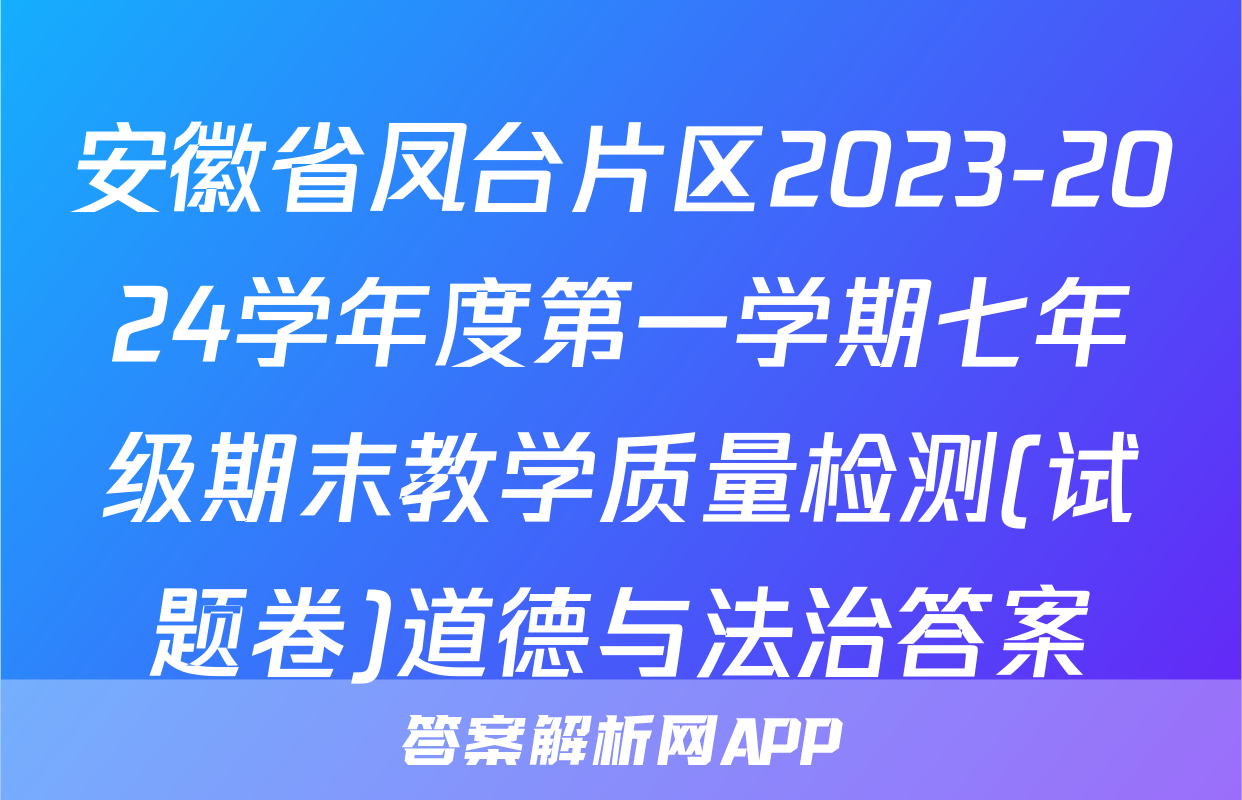 安徽省凤台片区2023-2024学年度第一学期七年级期末教学质量检测(试题卷)道德与法治答案