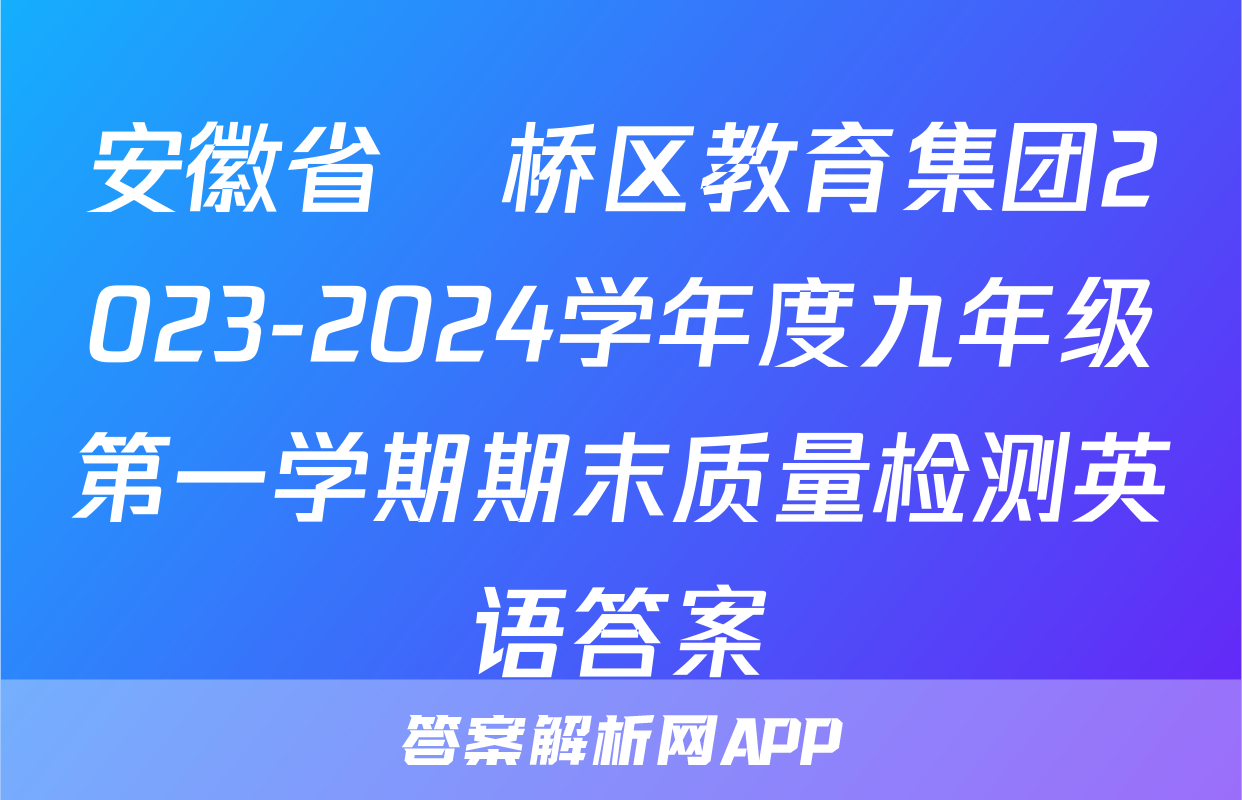 安徽省埇桥区教育集团2023-2024学年度九年级第一学期期末质量检测英语答案