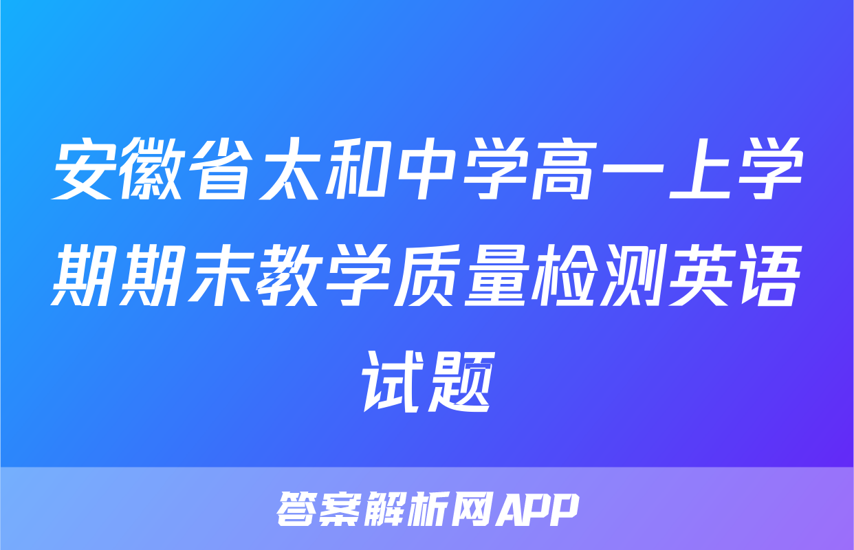 安徽省太和中学高一上学期期末教学质量检测英语试题