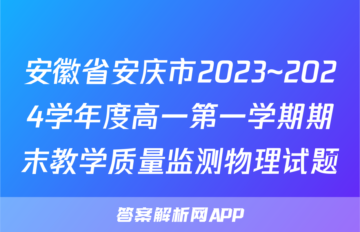 安徽省安庆市2023~2024学年度高一第一学期期末教学质量监测物理试题