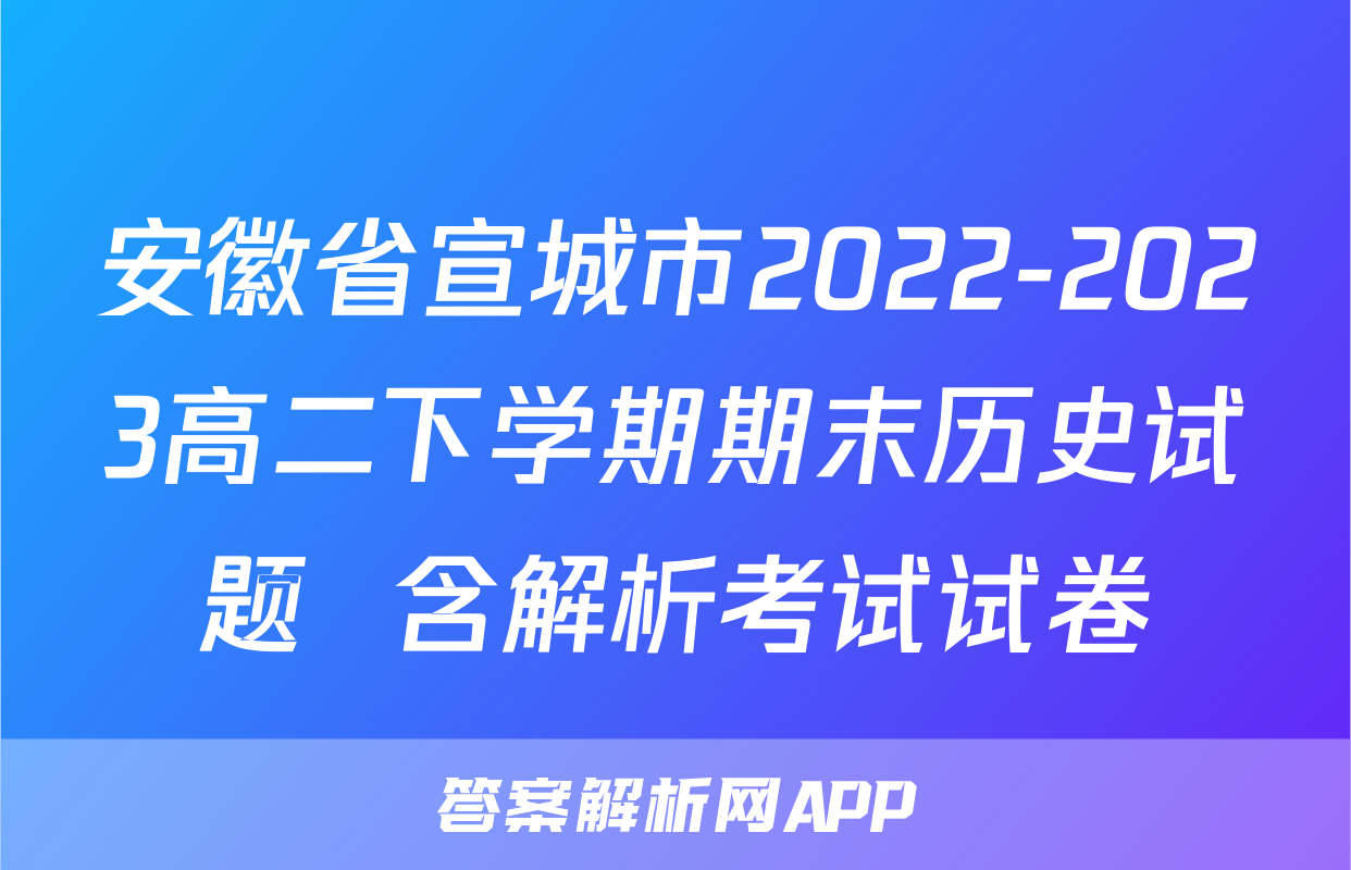 安徽省宣城市2022-2023高二下学期期末历史试题  含解析考试试卷
