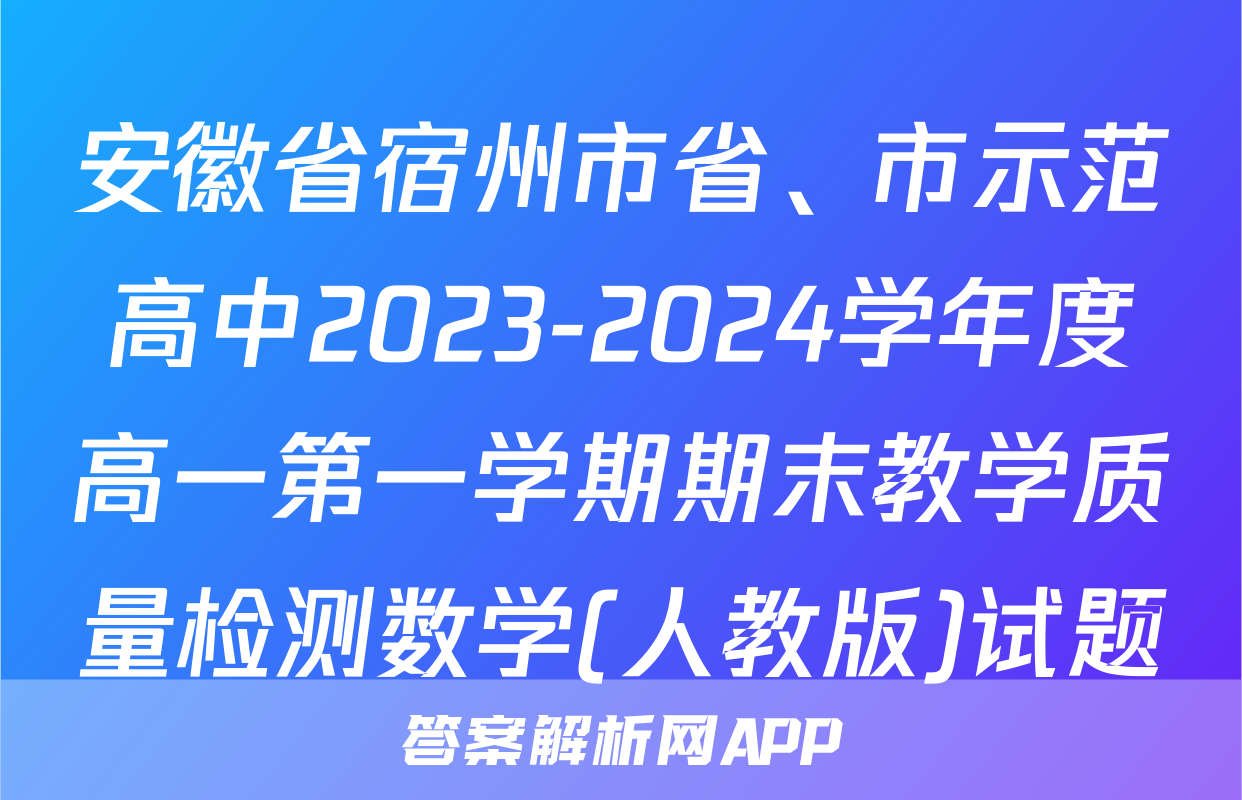 安徽省宿州市省、市示范高中2023-2024学年度高一第一学期期末教学质量检测数学(人教版)试题