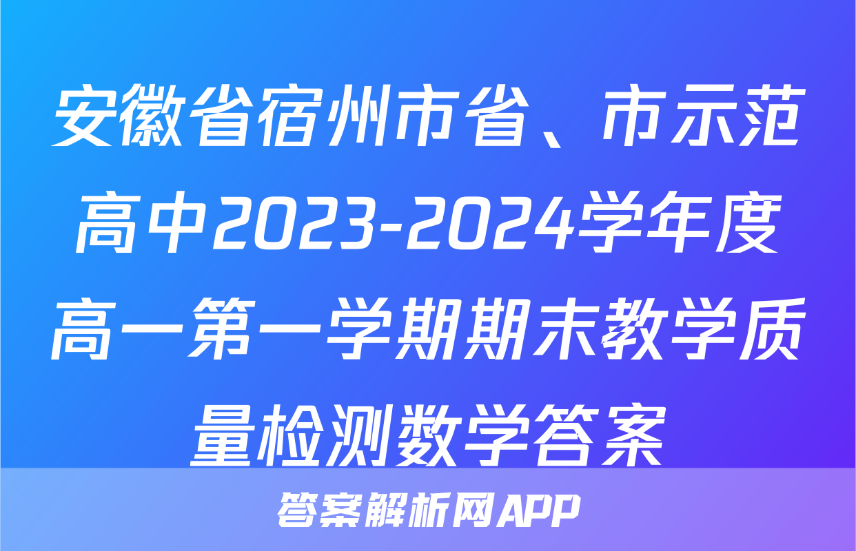 安徽省宿州市省、市示范高中2023-2024学年度高一第一学期期末教学质量检测数学答案