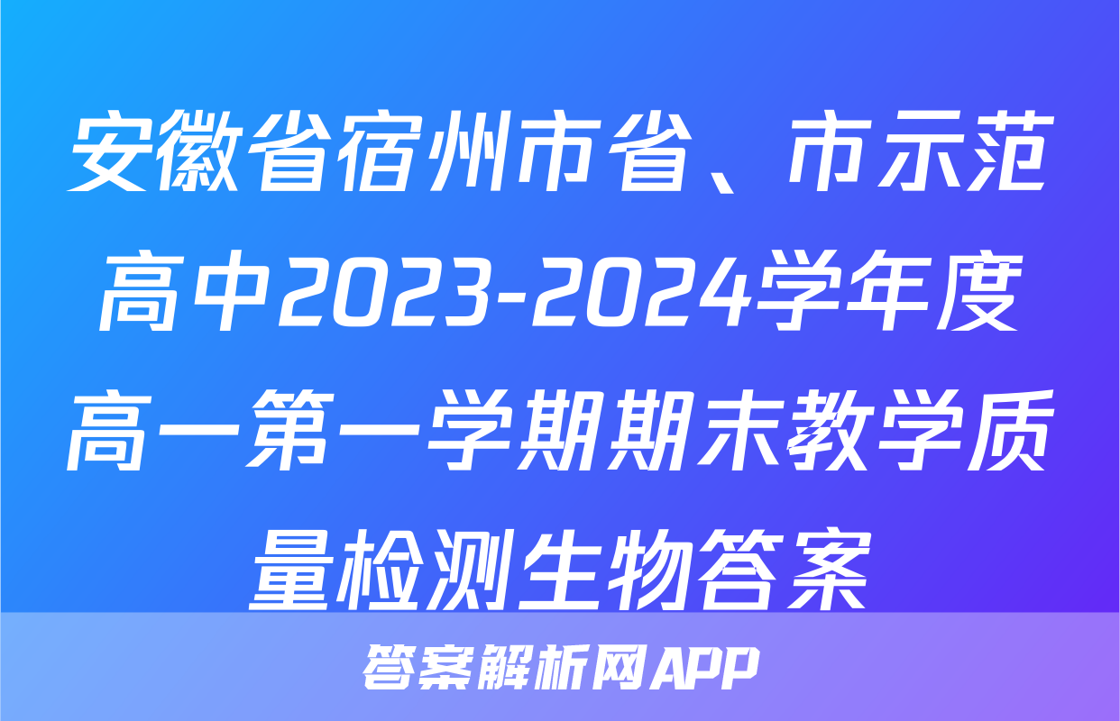 安徽省宿州市省、市示范高中2023-2024学年度高一第一学期期末教学质量检测生物答案