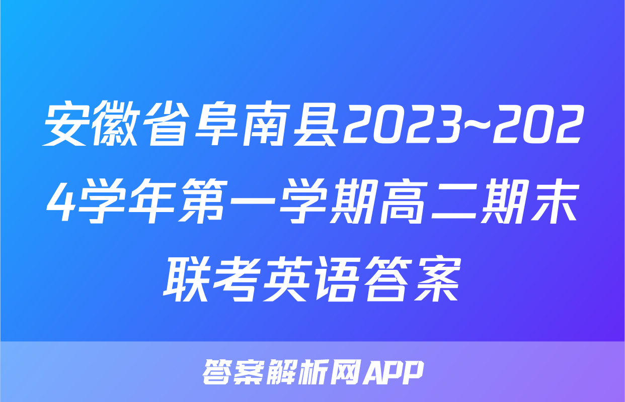 安徽省阜南县2023~2024学年第一学期高二期末联考英语答案